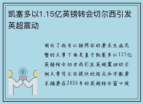 凯塞多以1.15亿英镑转会切尔西引发英超震动 凯塞多以1.15亿英镑转会切尔西引发英超震动
