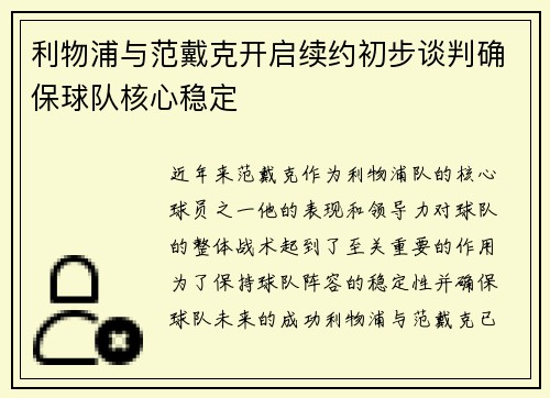利物浦与范戴克开启续约初步谈判确保球队核心稳定