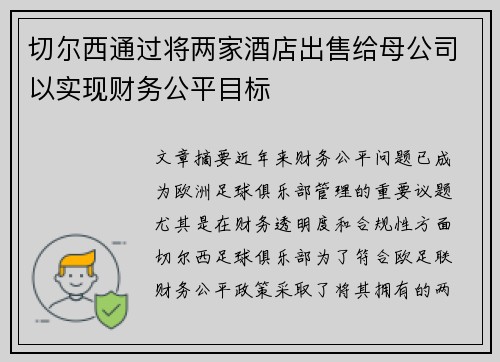 切尔西通过将两家酒店出售给母公司以实现财务公平目标