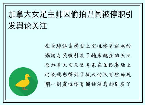 加拿大女足主帅因偷拍丑闻被停职引发舆论关注