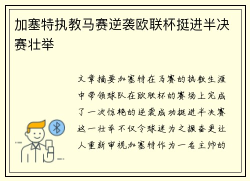 加塞特执教马赛逆袭欧联杯挺进半决赛壮举 加塞特执教马赛逆袭欧联杯挺进半决赛壮举