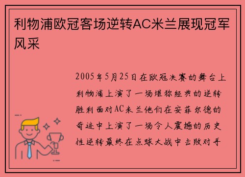利物浦欧冠客场逆转AC米兰展现冠军风采