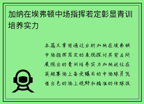 加纳在埃弗顿中场指挥若定彰显青训培养实力 加纳在埃弗顿中场指挥若定彰显青训培养实力