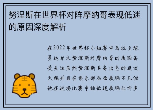努涅斯在世界杯对阵摩纳哥表现低迷的原因深度解析 努涅斯在世界杯对阵摩纳哥表现低迷的原因深度解析