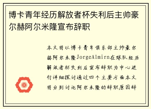 博卡青年经历解放者杯失利后主帅豪尔赫阿尔米隆宣布辞职