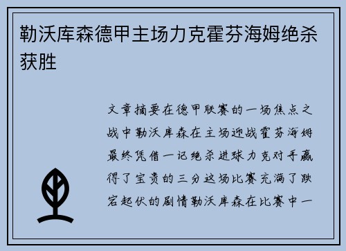 勒沃库森德甲主场力克霍芬海姆绝杀获胜
