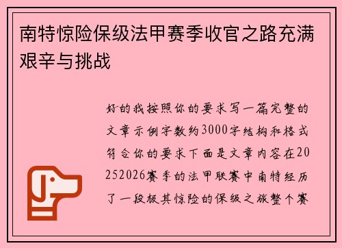南特惊险保级法甲赛季收官之路充满艰辛与挑战