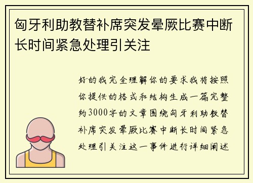 匈牙利助教替补席突发晕厥比赛中断长时间紧急处理引关注