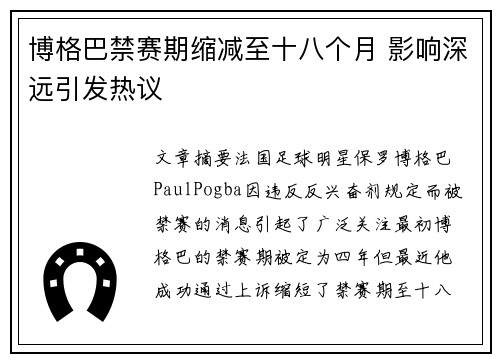 博格巴禁赛期缩减至十八个月 影响深远引发热议