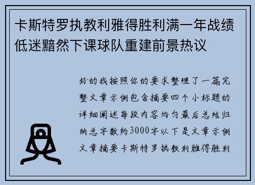卡斯特罗执教利雅得胜利满一年战绩低迷黯然下课球队重建前景热议