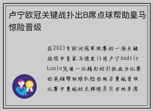 卢宁欧冠关键战扑出B席点球帮助皇马惊险晋级 卢宁欧冠关键战扑出B席点球帮助皇马惊险晋级