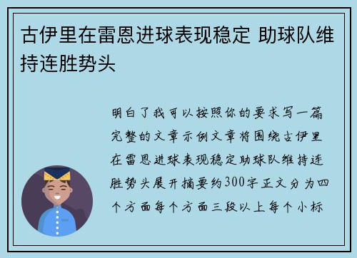 古伊里在雷恩进球表现稳定 助球队维持连胜势头 古伊里在雷恩进球表现稳定 助球队维持连胜势头