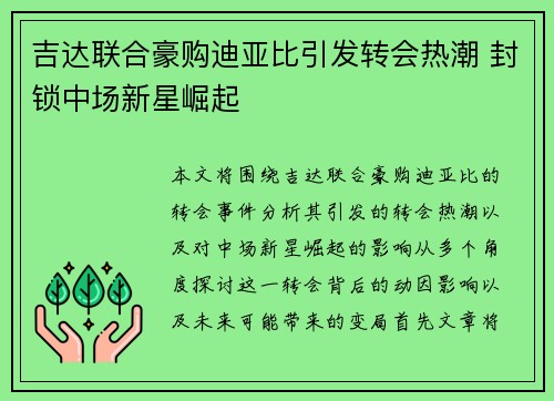 吉达联合豪购迪亚比引发转会热潮 封锁中场新星崛起