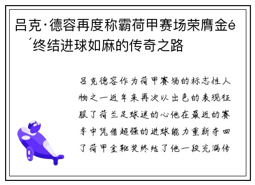 吕克·德容再度称霸荷甲赛场荣膺金靴终结进球如麻的传奇之路