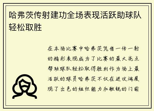 哈弗茨传射建功全场表现活跃助球队轻松取胜