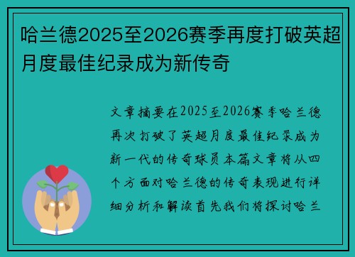 哈兰德2025至2026赛季再度打破英超月度最佳纪录成为新传奇