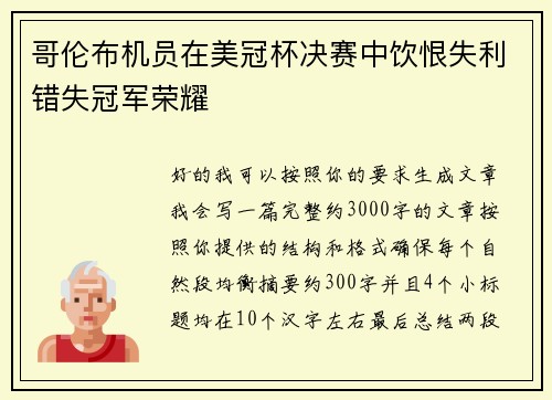 哥伦布机员在美冠杯决赛中饮恨失利错失冠军荣耀