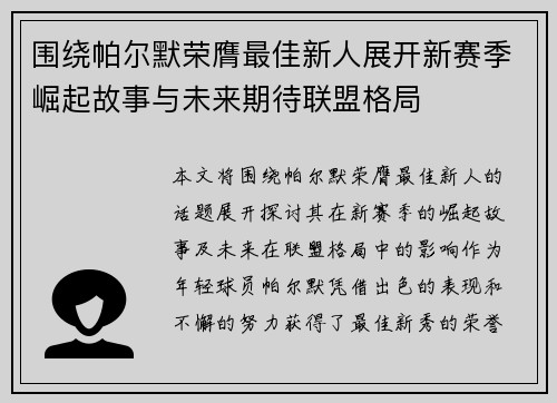 围绕帕尔默荣膺最佳新人展开新赛季崛起故事与未来期待联盟格局 围绕帕尔默荣膺最佳新人展开新赛季崛起故事与未来期待联盟格局