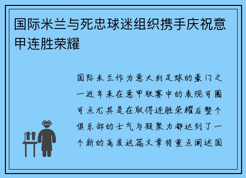 国际米兰与死忠球迷组织携手庆祝意甲连胜荣耀 国际米兰与死忠球迷组织携手庆祝意甲连胜荣耀