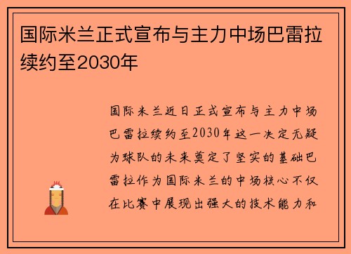 国际米兰正式宣布与主力中场巴雷拉续约至2030年 国际米兰正式宣布与主力中场巴雷拉续约至2030年