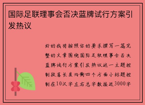 国际足联理事会否决蓝牌试行方案引发热议 国际足联理事会否决蓝牌试行方案引发热议