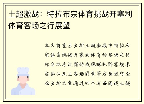 土超激战:特拉布宗体育挑战开塞利体育客场之行展望 土超激战:特拉布宗体育挑战开塞利体育客场之行展望