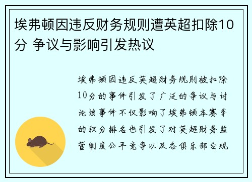 埃弗顿因违反财务规则遭英超扣除10分 争议与影响引发热议