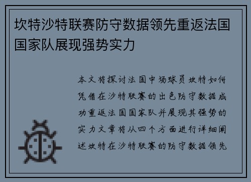 坎特沙特联赛防守数据领先重返法国国家队展现强势实力