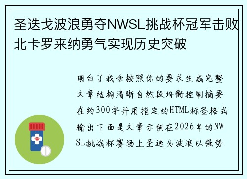 圣迭戈波浪勇夺NWSL挑战杯冠军击败北卡罗来纳勇气实现历史突破 圣迭戈波浪勇夺NWSL挑战杯冠军击败北卡罗来纳勇气实现历史突破