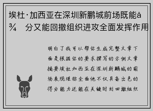 埃杜·加西亚在深圳新鹏城前场既能得分又能回撤组织进攻全面发挥作用 埃杜·加西亚在深圳新鹏城前场既能得分又能回撤组织进攻全面发挥作用