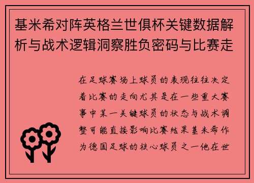 基米希对阵英格兰世俱杯关键数据解析与战术逻辑洞察胜负密码与比赛走向