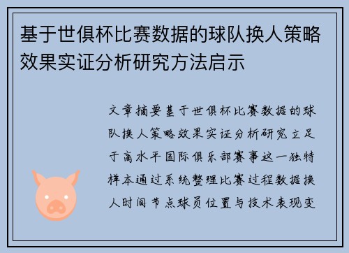 基于世俱杯比赛数据的球队换人策略效果实证分析研究方法启示
