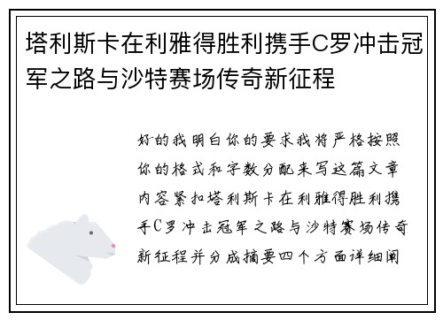 塔利斯卡在利雅得胜利携手C罗冲击冠军之路与沙特赛场传奇新征程