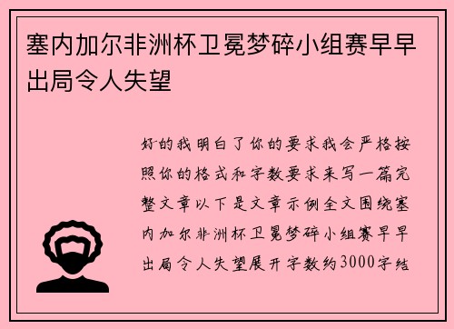 塞内加尔非洲杯卫冕梦碎小组赛早早出局令人失望 塞内加尔非洲杯卫冕梦碎小组赛早早出局令人失望