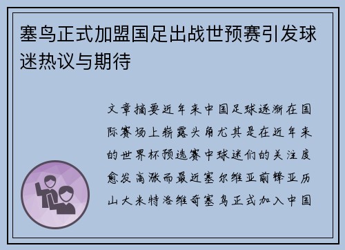 塞鸟正式加盟国足出战世预赛引发球迷热议与期待