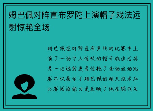 姆巴佩对阵直布罗陀上演帽子戏法远射惊艳全场 姆巴佩对阵直布罗陀上演帽子戏法远射惊艳全场