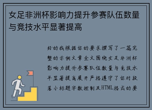 女足非洲杯影响力提升参赛队伍数量与竞技水平显著提高 女足非洲杯影响力提升参赛队伍数量与竞技水平显著提高