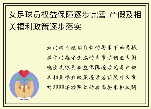 女足球员权益保障逐步完善 产假及相关福利政策逐步落实