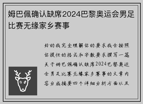 姆巴佩确认缺席2024巴黎奥运会男足比赛无缘家乡赛事 姆巴佩确认缺席2024巴黎奥运会男足比赛无缘家乡赛事