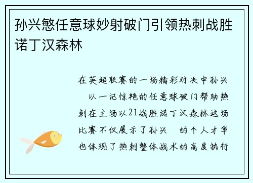 孙兴慜任意球妙射破门引领热刺战胜诺丁汉森林