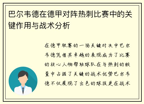 巴尔韦德在德甲对阵热刺比赛中的关键作用与战术分析