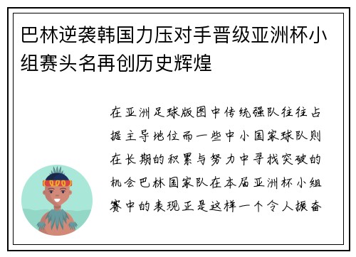 巴林逆袭韩国力压对手晋级亚洲杯小组赛头名再创历史辉煌