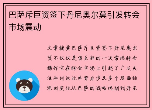 巴萨斥巨资签下丹尼奥尔莫引发转会市场震动 巴萨斥巨资签下丹尼奥尔莫引发转会市场震动
