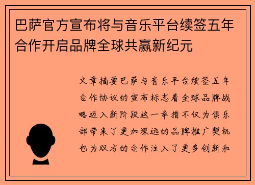 巴萨官方宣布将与音乐平台续签五年合作开启品牌全球共赢新纪元 巴萨官方宣布将与音乐平台续签五年合作开启品牌全球共赢新纪元