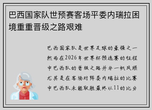 巴西国家队世预赛客场平委内瑞拉困境重重晋级之路艰难 巴西国家队世预赛客场平委内瑞拉困境重重晋级之路艰难
