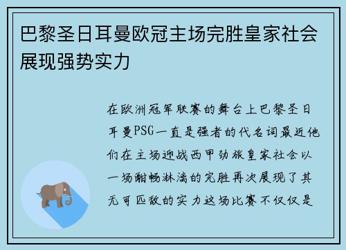 巴黎圣日耳曼欧冠主场完胜皇家社会展现强势实力