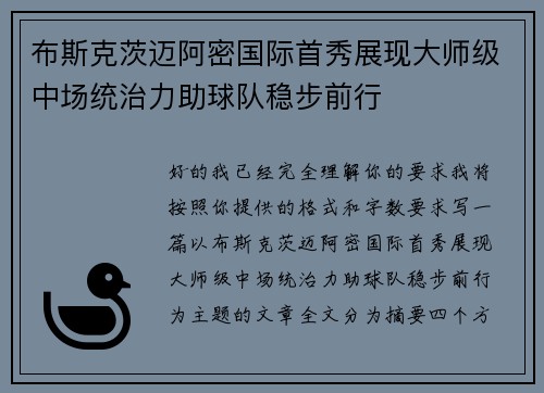 布斯克茨迈阿密国际首秀展现大师级中场统治力助球队稳步前行
