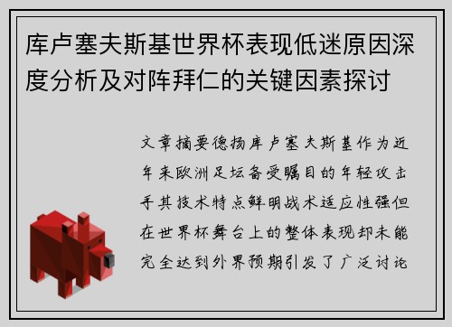 库卢塞夫斯基世界杯表现低迷原因深度分析及对阵拜仁的关键因素探讨 库卢塞夫斯基世界杯表现低迷原因深度分析及对阵拜仁的关键因素探讨