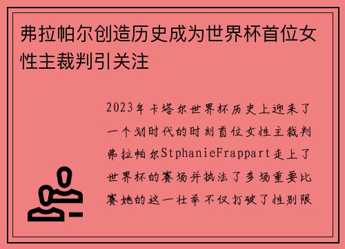 弗拉帕尔创造历史成为世界杯首位女性主裁判引关注