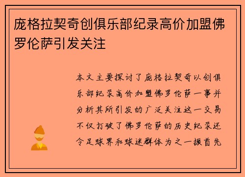 庞格拉契奇创俱乐部纪录高价加盟佛罗伦萨引发关注